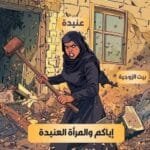 إياكم و المرأة العنيدة